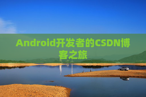 Android开发者的CSDN博客之旅